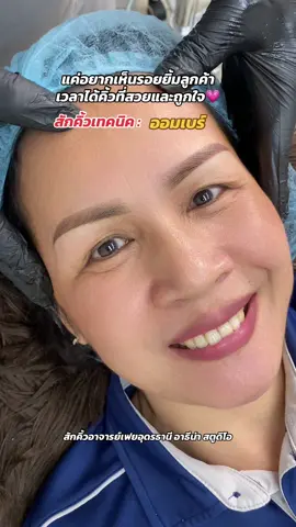แค่ลูกค้าได้คิ้วสวยๆกลับบ้านช่างก็ดีใจแล้วค่ะ 💗☺️ #อาจารเฟยสักคิ้ว #สักคิ้วอุดรธานี #สักคิ้วอุดรธานีอาธีน่าสตูดิโอ #สักคิ้วอุดร #สักคิ้วอุดรดีที่สุด 
