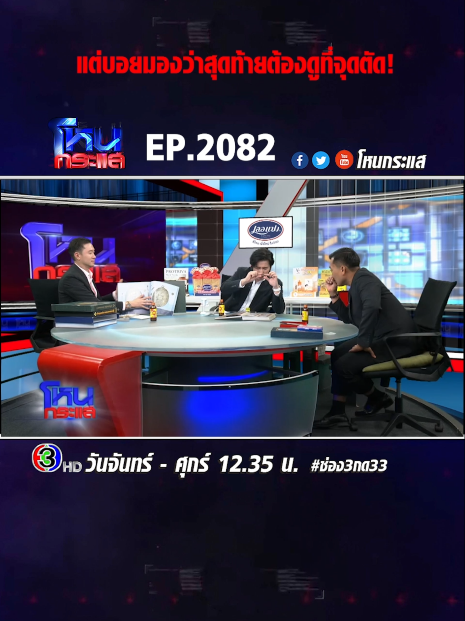 EP.2082 ไฝว์กันแล้ว บอย ท่าพระจันทร์ VS โอ๊ต บางแพ พระแท้หรือพระเก๊ #โหนกระแส #ช่อง3 #กด33 #เทรนด์วันนี้ #ข่าวtiktok
