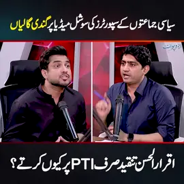 سیاسی جماعتوں  کے سپورٹرز کی سوشل میڈیا پر گندی گالیں - اقرار الحسن تنقید صرف PTI پر کیوں کرتے؟ #IqrarUlHassan #IqrarUlHassanPodcast #SyedZeeshanAziz #IqrarInterview