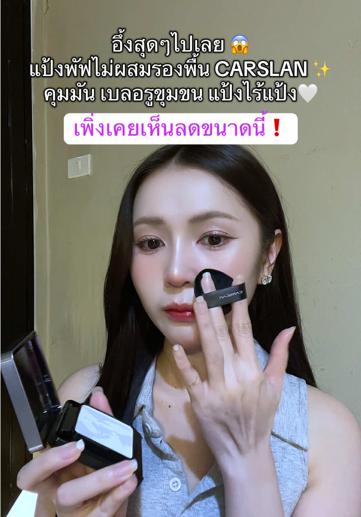 #แป้งพัฟcarslan #แป้งพัฟไม่ผสมรองพื้น #carslan 