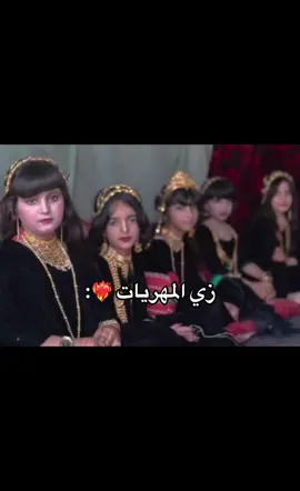يا زين لبسنا بس❤️‍🔥❤️‍🔥#culture #traditional #mahra #المهره #اكسبلور 