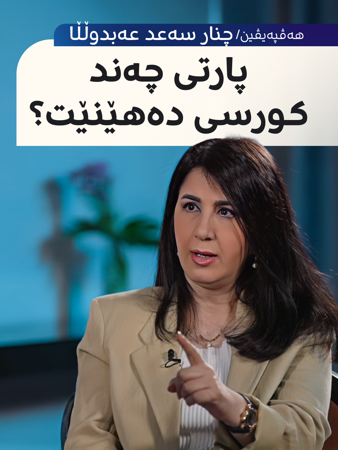 سەنگەر عەبدولڕەحمان لە چنار سەعد عەبدوڵڵا دەپرسێت: پارتی چەند کورسی دەهێنێت؟  #RudawStream