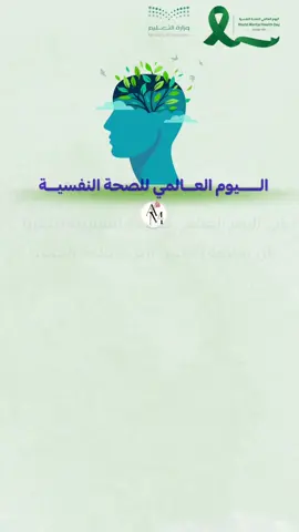 #اليوم_العالمي_للصحة_النفسية_10_اكتوبر #اليوم_العالمي_للصحة_النفسية #اذاعة_بالذكاء_الاصطناعي #فيديو_بالذكاء_اصطناعي 