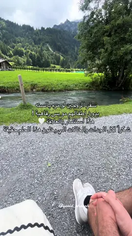 ضيفوني بالاصفر world_ofsarah 💍🤍 اكيد السفر مع الاطفال له متعه معاهم بس للزوجين حق ايضاً  #fyp #سفر #سويسرا #الشعب_الصيني_ماله_حل😂😂 #switzerland 