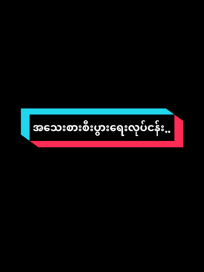 ငွေဝင်မယ့်အသေးစားစီးပွားရေးလုပ်ငန်းများ🥰🥰 #motivation #tiktokai #crd #fypppppppppppppppppppppppp #tiktokiloveyou 