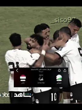 منتخب مصر في كاس العالم ان شاءالله ❤️🦅#منتخب_مصر #كاس_العالم #_siso97 #team_v1p🏹🦅 #fyp 