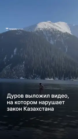 Дуров решил освежиться после форума в Астане.  Он искупался в ледяных водах Кольсайского озера, и опубликовал ролик в своем телеграм канале. Однако по правилам национального парка, купание в этом водоеме запрещено для всех посетителей. Водоем очень холодный и кристально чистый. Отдел охраны парка подтвердил, что заплыв - это административное правонарушение.  За несоблюдение требований предусмотрен штраф в размере 39 320 тенге.