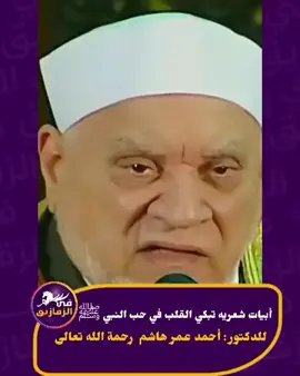 ابيات شعريه تبكي القلب في حب النبي ﷺ لابن الزقازيق #العالم_الجليل الدكتور #أحمد_عمر هاشم رحمة الله تعالي من هو الدكتور أحمد عمر هاشم؟ ولد بقرية بني عامر في الزقازيق يوم 6 فبراير 1941 تخرج في كلية أصول الدين بجامعة الأزهر عام 1961 حصل على الإجازة العالمية عام 1967 عين معيدًا في قسم الحديث بكلية أصول الدين نال درجة الماجستير في علوم الحديث عام 1969 عين عميدًا لكلية أصول الدين بالزقازيق عام 1987 تقلد منصب رئيس جامعة الأزهر عام 1995