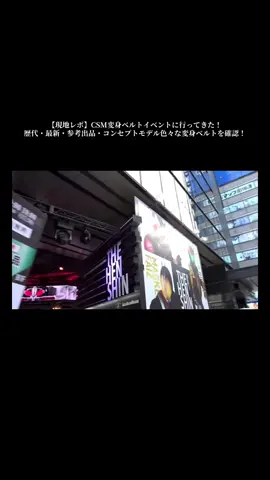 変身ベルトイベントの公式サイト https://toy.bandai.co.jp/series/rider/henshin #THEHNSHIN ⁡#仮面ライダーcsm展示  ⁡#未来の変身ベルト展示 