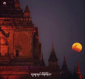 ငွေစန္ဒာရယ်ထိန်ထိန်သာ 🌕 #bagan  #foryou  #baganlover 