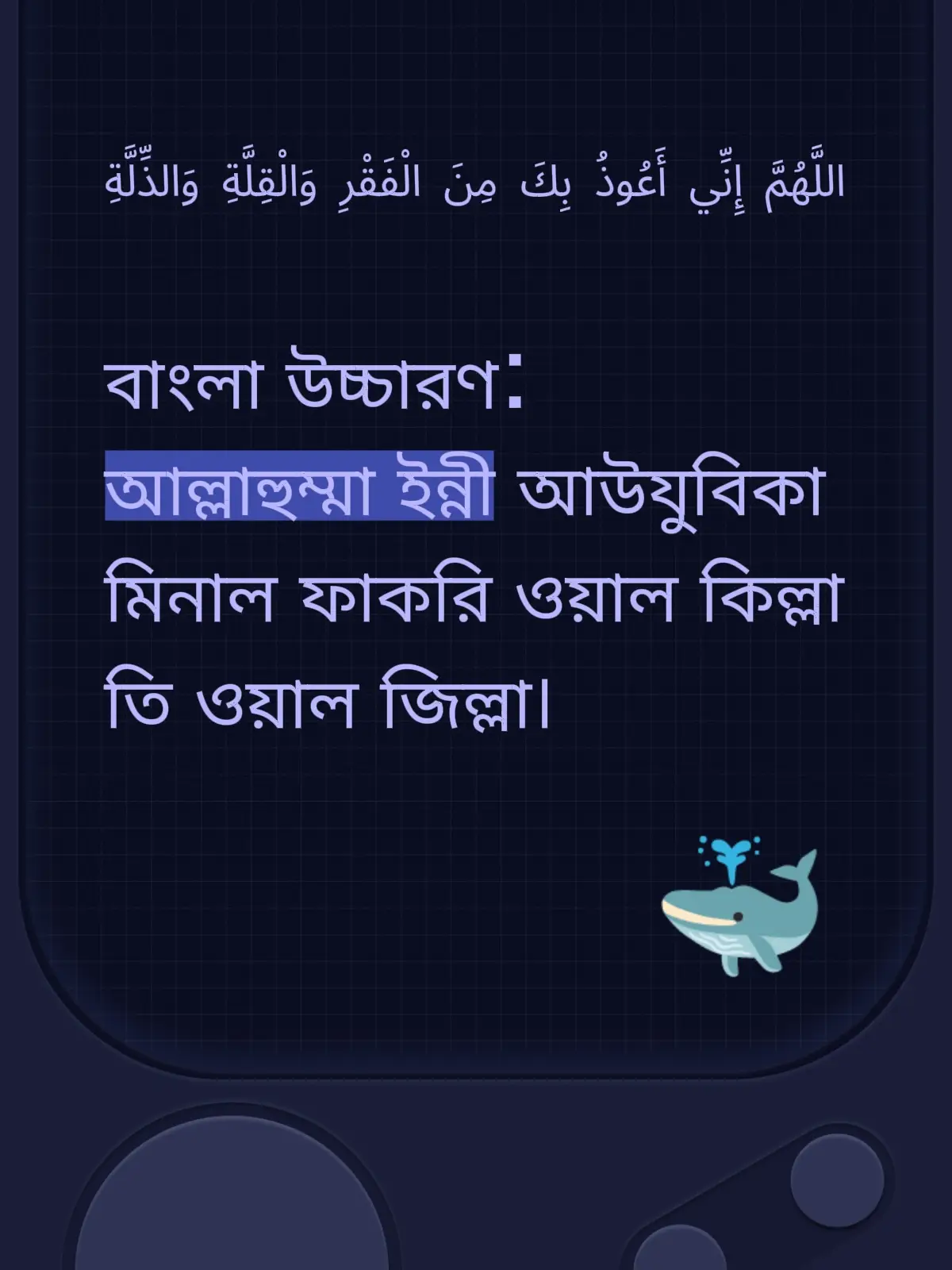 اللَّهُمَّ إِنِّي أَعُوذُ بِكَ مِنَ الْفَقْرِ وَالْقِلَّةِ وَالذِّلَّةِ বাংলা উচ্চারণ: আল্লাহুম্মা ইন্নী আউযুবিকা মিনাল ফাকরি ওয়াল কিল্লাতি ওয়াল জিল্লা। অর্থ: হে আল্লাহ! আমি আপনার কাছে আশ্রয় চাই দারিদ্র্য, অভাব এবং অপমান থেকে।