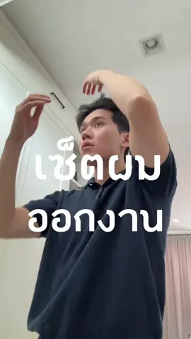 เซ็ตผมออกงาน ง่ายมากกกก @GATSBYthailand #GATSBYThailand #เขย่าขยี้ขยับ #แป้งเซ็ตผม #GATSBYPowder #เซ็ตผมชาย 