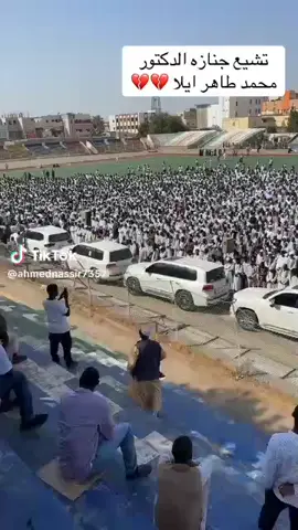 #انا لله وانا اليه راجعون 😭😭 توفي الدكتو محمد طاهر ايلة  لهو الرحمة والمغفرة والعتق من النار 