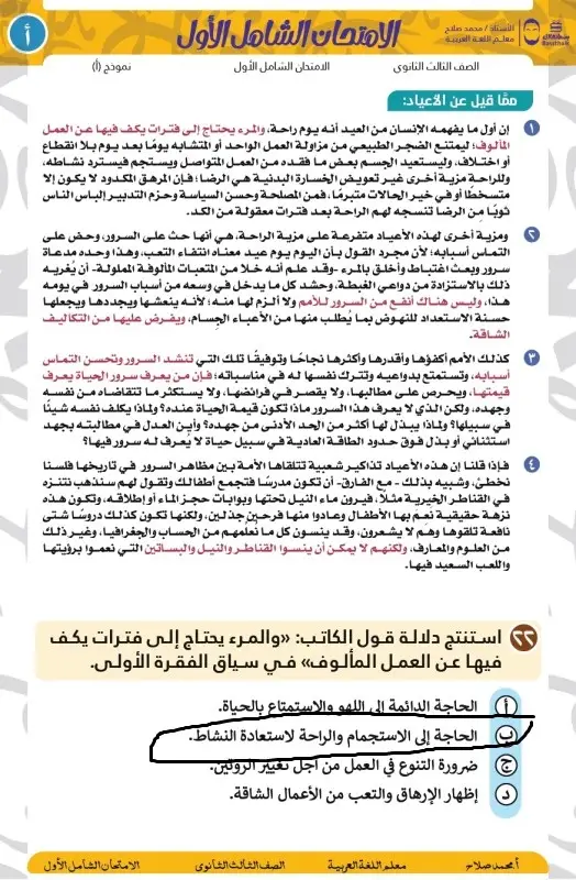 الجزء الثانى الامتحان الشامل النموذج ا عربى محمد صلاح الرجاء التأكد من الإجابة هذا الامتحان الجزئين بهما ١٣ غلطة من ٥٥ سؤال