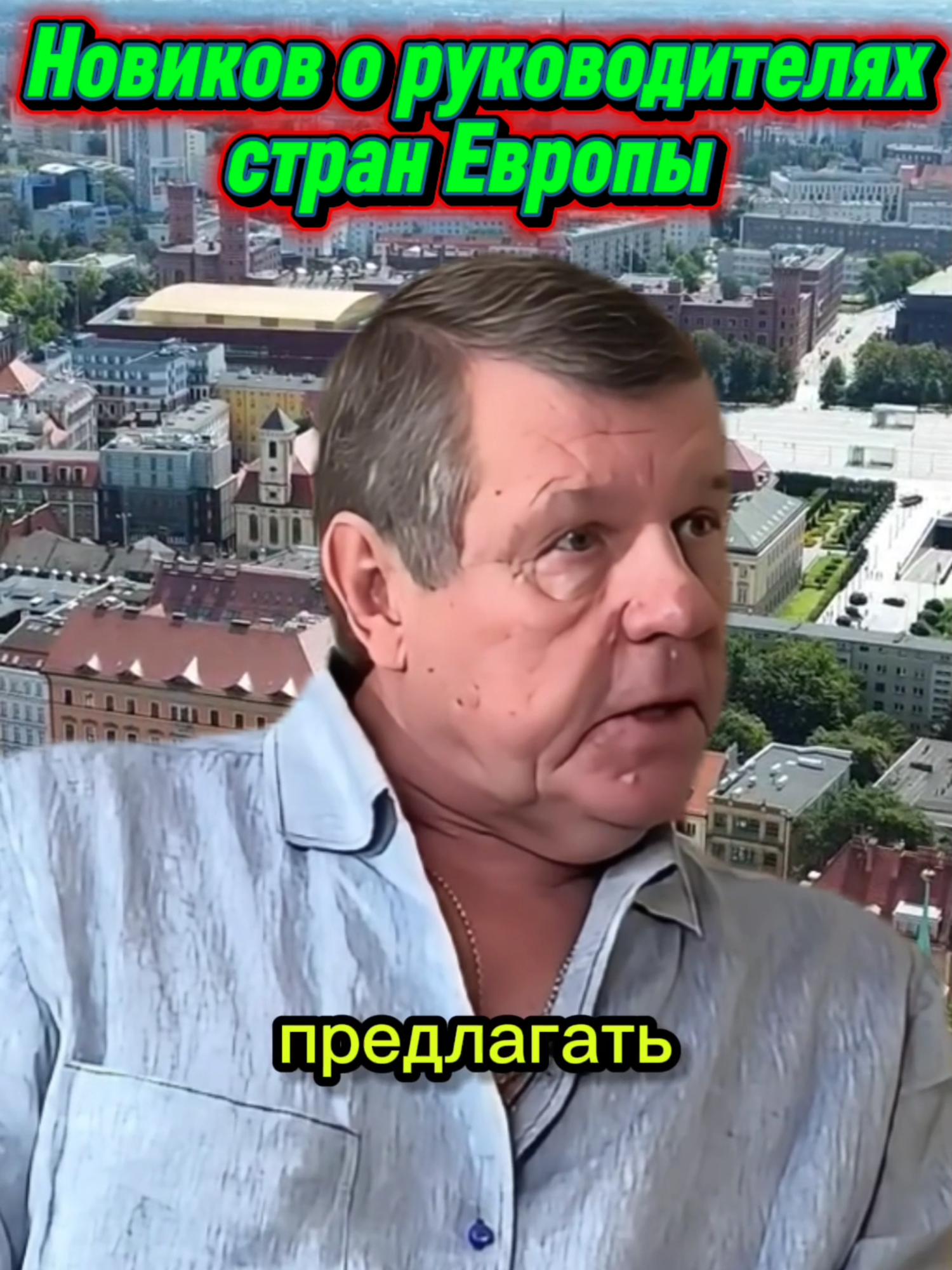 Novikov et les dirigeants des pays européens. Brèves caractéristiques. #novikov