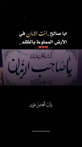 قاسيةٌ دنيانا... وماعندي غير رجائي منك ايا مهدي يا صوتاً يحمل عدلا... في رمشي سحرك صلى. #CapCut #اللهم_صل_على_محمد_وآل_محمد #اللهم_عجل_لوليك_الفرج #العجل_يامولاي_يبن_الحسن #يامهدي_ادركنا_العجل_العجل_الفرج_الفرج  @حٓسـيـن  @I need a rest  @pwr10.gm 