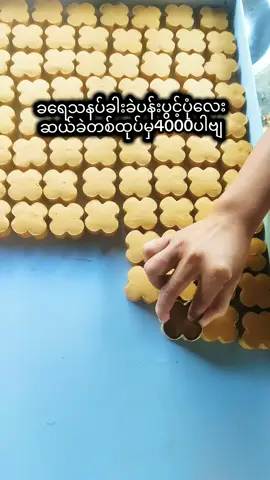 #ရွှေသွေးရွှေဘိုသနပ်ခါးပင်ရင်း #09761366522#fyp #foryou  #သီတင်းကျွတ်မုန်ဖိုးတောင်းပြီ😍😍😍😍 ဆယ်ခဲပါတစ်ထုပ်မှ4000ပါဗျ ဆယ်ထုပ်စျေး3500ပါ ဆက်သွယ်မှာယူလိုက Tiktok cb သို့မဟုတ် Viber. 09761366522 ကိုဆက်သွယ်မှာယူနိုင်ပါပီဗျ ရွှေဘို့မြို့