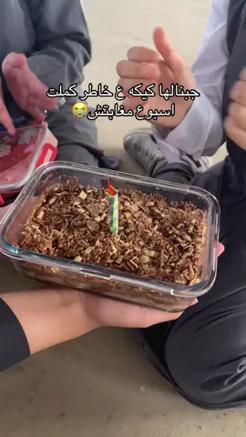 اول مره تكمل اسبوع ع بعضه بدون غياب تستاهل كيكه الصراحه😭😭 #senior #seniors2026 #2008 #highschool #غياب_عن_المدرسة 