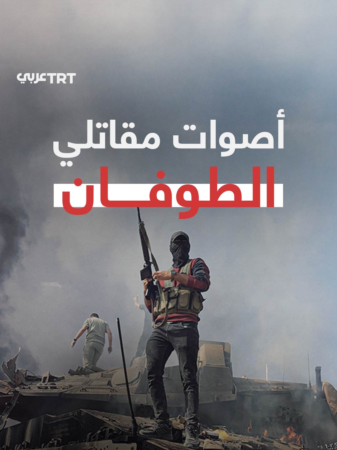 بين نبرات الحزن والفرح.. تسجيلات صوتية بين مقاومين من كتائب القسام وعائلاتهم تخلد أفعالهم حينما اقتحموا مستوطنات غلاف غزة في مثل هذا اليوم من عام 2023. لنستمع إلى بعض منها  #EndlessGenocideGaza #الإبادة_المستمرة_في_غزة