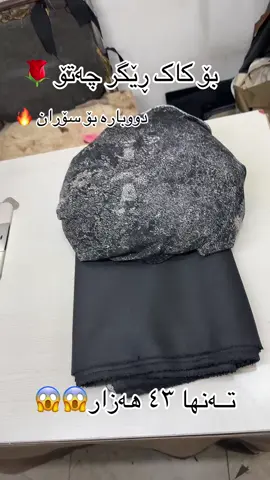 بۆ داواکردنی  قوماش و زانیاری زیاتر پەیوەندی بکەن بەو ژمارانەوە☎️07827411241 ☎️07504411316 #کوتاڵی_هاوکار_بۆ_قوماشی_پیاوانە  #چەتۆ_هەرکی_خیاط  #قوماش_فرۆشی_مەسیف 