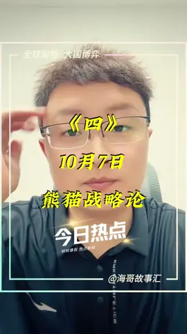 大国博弈 国际局势分析 10月07日（四）#国际热点  #国际局势 #热点新闻事件 #世界新闻 #思维