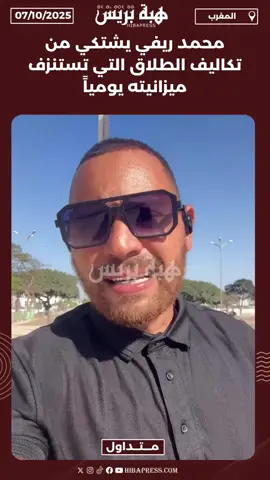 محمد ريفي يشتكي من تكاليف الطلاق التي تستنزف ميزانيته يومياً