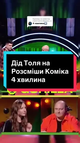 Відповідь користувачу @Дивлюсь.ua Дід Толя на Розсміши Коміка| 4 хвилина #стопосто #українатікток #розсмішикоміка 