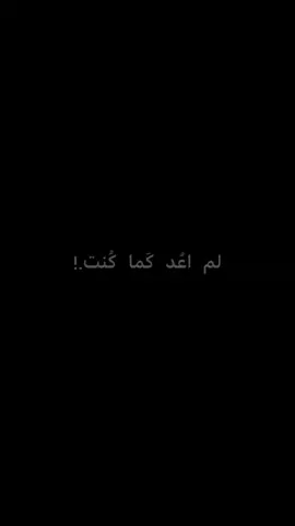 ‏لم اعُد كَما كُنت!.. 💔.  .  .              .          .            .           .           .          .        .          .          .        .          .            .           .  #سيد_فاقد #سيد_سلام_الحسيني #مالي_خلق_احط_هاشتاقات #شعب_الصيني_ماله_حل😂😂 #عاده_نشر_فيديو🔁⏩ 