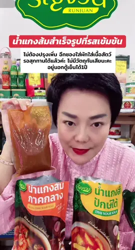 #น้ําแกงส้มรัญจวน #น้ําแกงส้มปรุงสําเร็จ #น้ําแกงส้มพี่ไก่ #แกงส้มใต้ #พี่ไก่เลี้ยงหมา17ตัว 