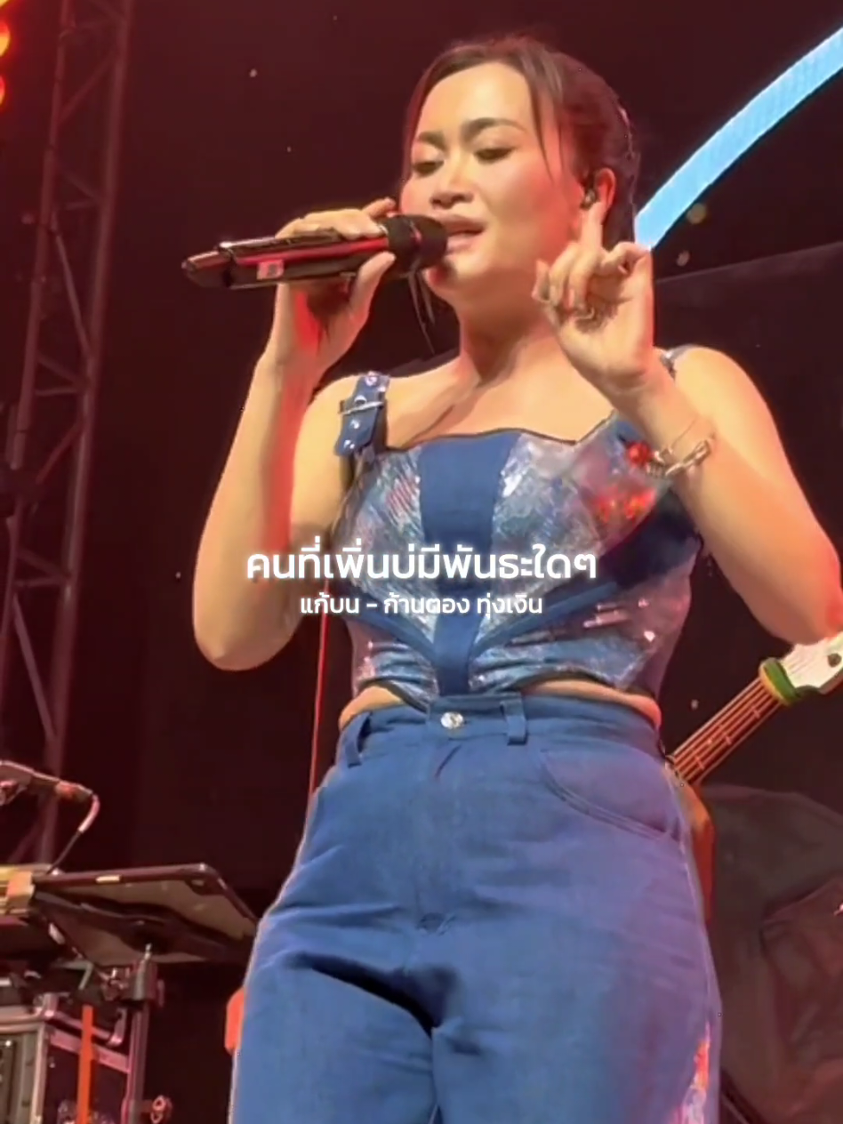 แก้บน - ก้านตอง ทุ่งเงิน #รับโปรโมทเพลง  #MUSICPRESENTS 