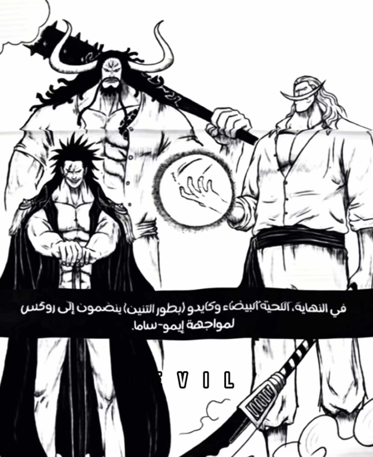 عنوان القوة عنوان المرجلة تالله ثلاثي عن تاريخ اعمال #onepiece #ونبيس #اللحية_البيضاء #روكس #تيم_وينتر❄️ 