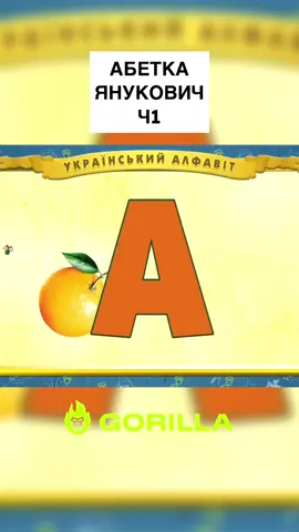 Абетка Янукович  #українскийгумор #януковичприкол #гумор#горила100