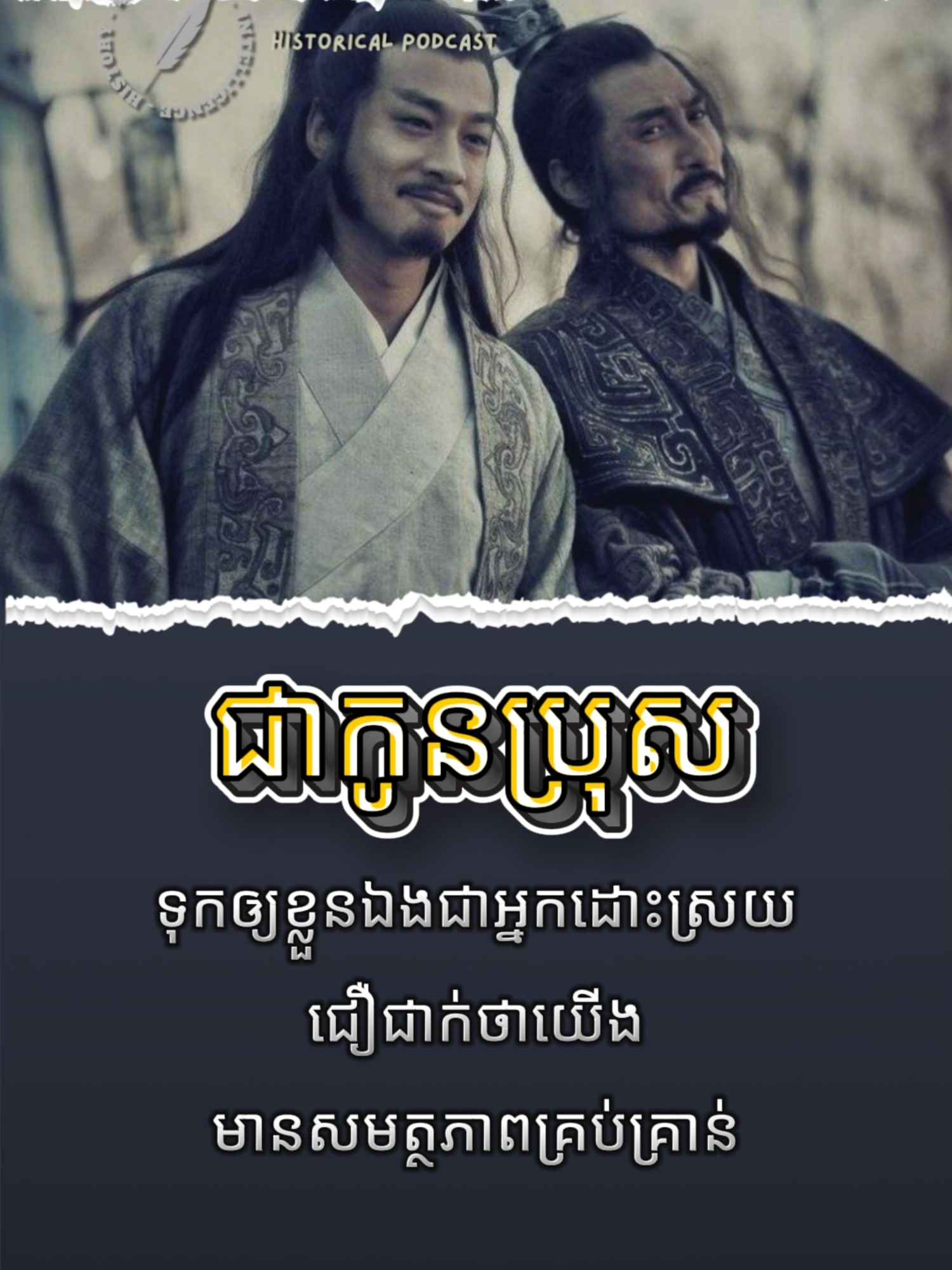 កូនប្រុសរឿងខ្លួនឯង - ត្រូវឲ្យខ្លួនឯងជាអ្នកដោះស្រាយ ។ #ប្រវត្តិសាស្រ្ត #សាមកុក #History #ឆាវឆាវ #caocao #ជូកឺលៀង #សុឺម៉ាអុី #Simayi #Guanyu #គួនអុី #Zhugeliang #zhugeliang #សុាំងអុី