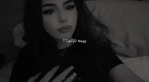 چیمە نازانم🖤،،#x9ilm_ #foryou 