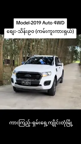 #ကားရောင်းဝယ်ရေး #ရောက်ချင်တဲ့နေရာရောက်👌 #myanmartiktok🇲🇲🇲🇲 #fypシ゚ #foryou 