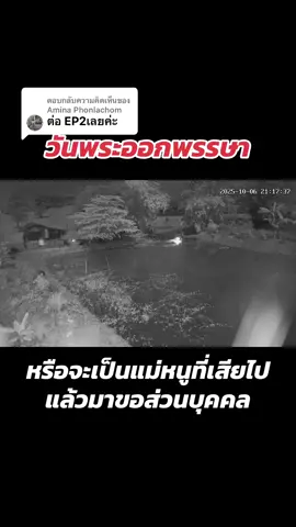 ตอบกลับ @Amina Phonlachom คืนวันออกพรรษา #กล้องวงจรปิด #ผี #เจ้าที่แรง 