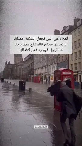 المرأة هي التي تجعل العلاقة جميلة، أو تجعلها سيئة فالمفتاح معها دائما أما الرجل فهو رد فعل لأفعالها #اقتباسات #vibes #اقوال_وحكم 