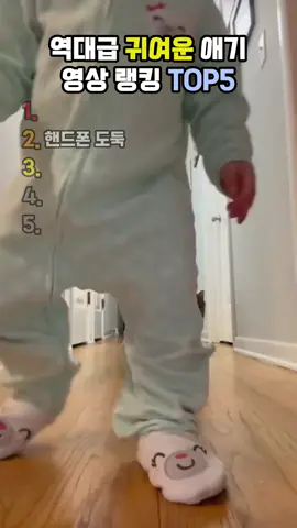 역대급 귀여운 애기 영상 랭킹 TOP5 #유머 #웃긴영상 #추천 #애기 #귀여움주의 