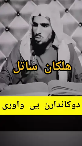 خکلی ھلکان ساتل دوکاندارن یی واوری 😭😭😭😭😭😭😭😭