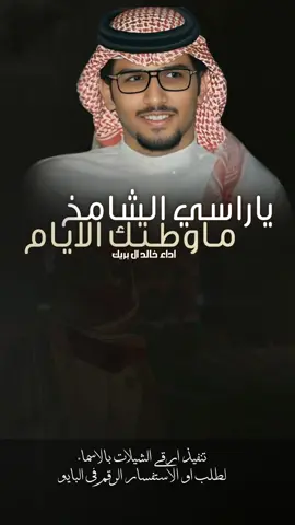 شيلة ياراسي الشامخ ماوطتك الايام اداء خالد ال بريك #شيلات_مدح_حمااسية_خالد_ال_بريك #خالد_ال_بريك # خالد_البريك #مهنا_العتيبي #فهد_بن_فصلا #جفران_بن_هضبان شيلات_خالد_البريك - شيلات_صالح_اليامي - جديد_الجفراني ـ شيلات_روعه - شيلات_ترحيب - شيلات_زواج - شيلات_جديده  صوت_الجزيره مهنا_العتيبي  # مهنا_العتيبي_صوت_الجزيره # خالد_ال_بريك فهد_بن_فصلا  شيلات_ترحيب_مهنا_العتيبي رقص_حماااس طرب_مهنا_العتيبي مهنا_العتيبي_طرب # زواج شيلة_ترحيبيه_مهنا_العتيبي شيلة_زواج اكسبلور الشعب_الصيني_ماله_حل😂😂  شيلات_جدید شيلات_ترند شيلات_فخمة شيلات قوالب_ساري قوالب_كاب_كات_من_حول قوالب_كاب_كات_جاهزه_للتصميم لطلب_او_الاستفسار_الرقم_في_البايو  اكسبلور  fypジ CapCut
