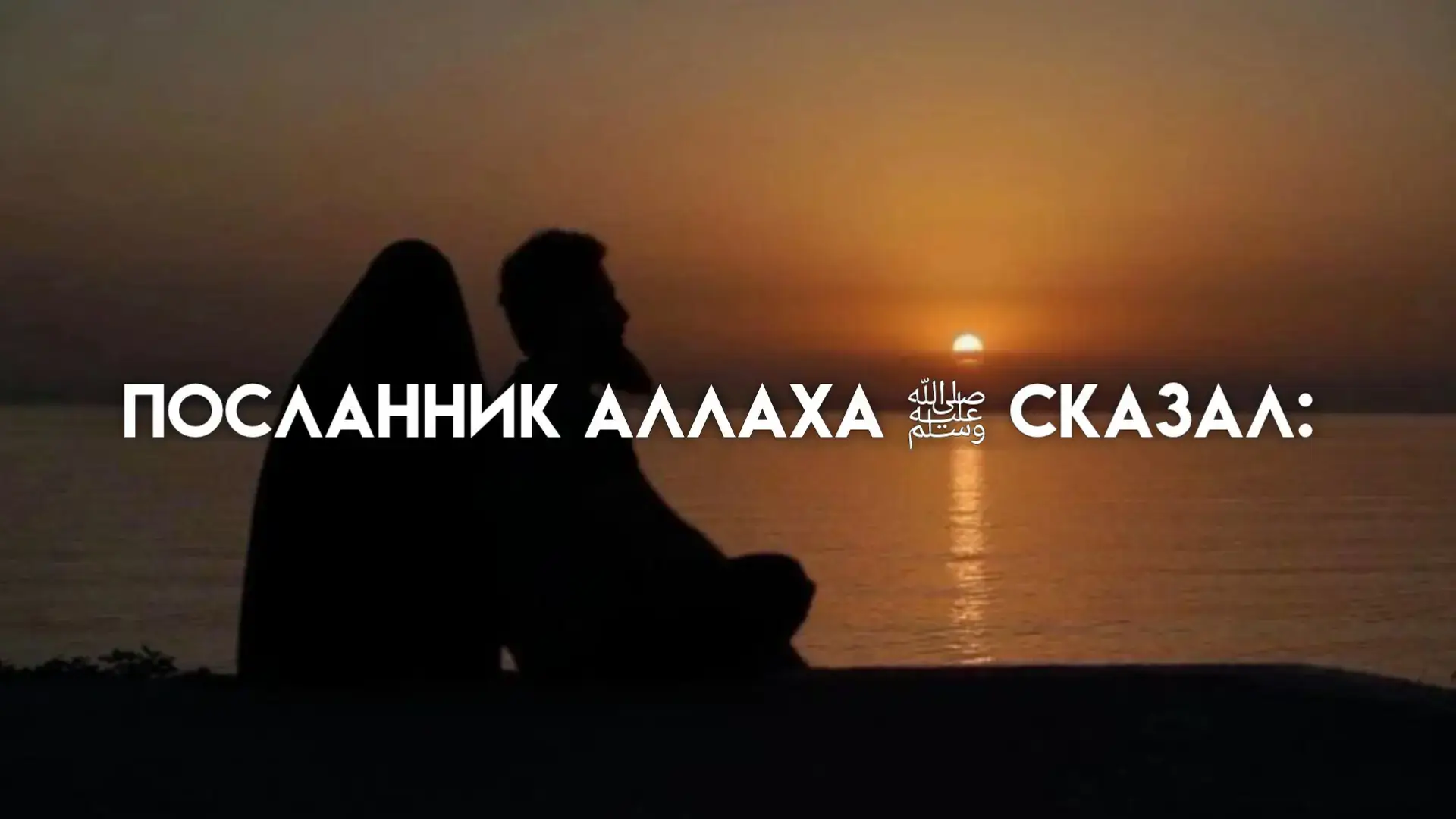 обращайтесь с вашими женами достойно. Если же они неприятны вам, то ведь может быть так, что Аллах неприятное вам обратит во благо великое» (4:19).#аhлюсуннавальджамма #АллахуАкбар 