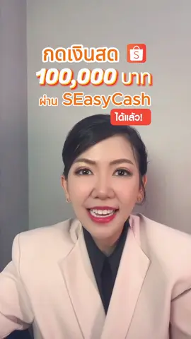 กดเงินสด แอปส้ม ได้แล้ว  #SEasycash อนุมัติไว ถูกกฎหมายชัวร์! #ข่าวtiktok #tiktokเล่าข่าว #สินเชื่อ #ช้อปปี้ 