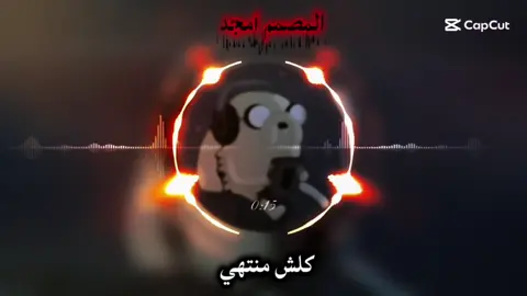 كلش منتهي ريمكس كامله 🔥🖤🎶 #البس_السماعه🎧 #المصمم_امجد💔🥀 #تصميم_فيديوهات🎶🎤🎬 #طرابلس_بنغازي_المرج_البيضاء_درنه_طبرق #الشعب_الصيني_ماله_حل😂😂  @امجد العبيدي 🇱🇾🖤 