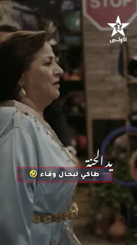 طاكي لبحال وفاء 🤣 سلسلة #يد_الحنة✨ كل إثنين على الساعة 21:30 على الأولى 🚨🔥 #الأولى  #جديد_الأولى  #الأولى_رقم_واحد_في_الدراما_المغربية @saharnejmi @zahira_sadik12