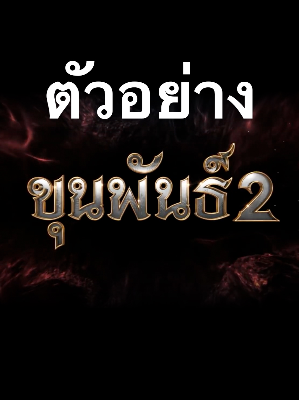 ปลุกความมันส์ ก่อนดูเสือ กับมหากาพย์แอ็กชัน โคตรมันส์ โคตรเดือด “ขุนพันธ์ 2”  Re-Release   บัตรราคาเริ่มต้น 69 บาท เท่านั้น ตั้งแต่ 16 ตุลาคม 68 - ตลอดโปรแกรมฉาย ***เฉพาะโรงภาพยนตร์ที่ร่วมรายการ สามารถตรวจสอบรายละเอียดและรอบฉายได้ที่เว็บไซต์ของโรงภาพยนตร์ #ขุนพันธ์ #เสือ #4TIGERS #เสือฝ้าย #เสือมเหศวร #เสือใบ #เสือดำ #MajorCineplex #บันเทิงTikTok #เรื่องนี้ต้องดู #รวมตัวคอหนัง #หนังดีที่เมเจอร์ #Majorใกล้ฉัน