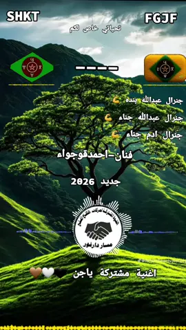 @اغنية زغاوة 🐪🌴🦌🥀🇷🇴$🇸🇩 @ابطال المشتركة ✌✌ @اغنية كاملة ❤❤❤❤ 