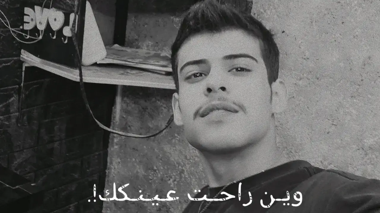 وين راحت عينكك!. #CapCut #  G💔😞. 