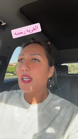 #ام_الدنيا  #الغربه  #كرامه #رحمتك