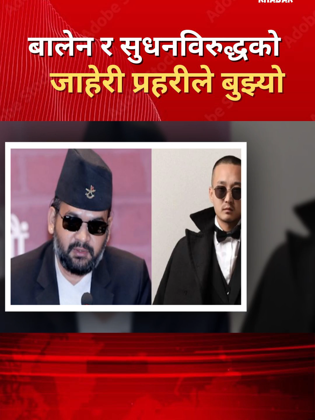 बालेन र सुधनविरुद्धको  जाहेरी प्रहरीले बुझ्यो #bgmkhabar #balenshah #sudangurung
