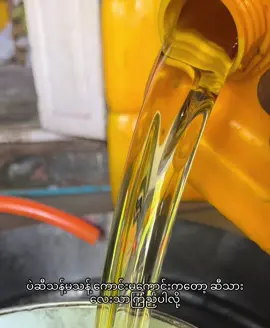 #ပဲဆီသန့်ဆိုရင်ရွှေဘိုဆီစက်ကိုသတိရလိုက်ပါ #ပဲဆီသန့်စစ်စစ်စားသုံးလိုသူများအတွက် #ပဲဆီစစ်စစ် #ပြည်တွင်းဖြစ်ကိုအားပေးပါ🇲🇲🇲🇲 #ရွှေဘိုမြို့ 